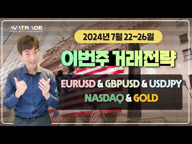 FX마진거래 외환거래 메타트레이더 2024년 7월 22일 주간 AvaTrade 의 추천 거래전략!