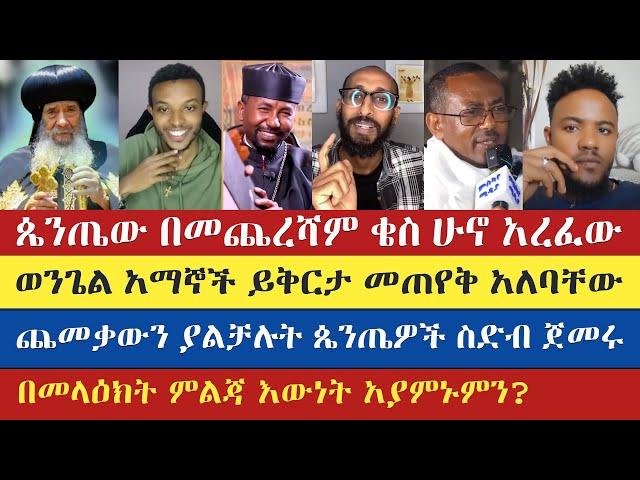 ጴንጤው በመጨረሻም ቄስ ሁኖ አረፈው | Gadisa | aklile | dr zebene lema | Yohad | እናት ቤተክርስትያን enat betekrstian