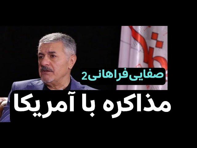 مذاکره با آمریکا برای عبور از بحران، صفایی فراهانی 2 در گفت و گو با اعتماد آنلاین