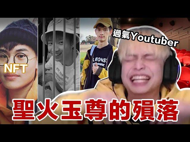 【放火】聖火玉尊的殞落，曾經的四天王Youtuber都過氣了... @loserzun