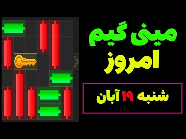 مینی گیم امروز همستر شنبه 19 آبان| دریافت کلید| حل مینی گیم| Mini Game| #همستر