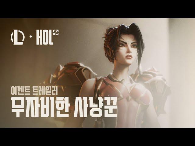 무자비한 사냥꾼 | 홀 오브 레전드 이벤트 트레일러 - 리그 오브 레전드