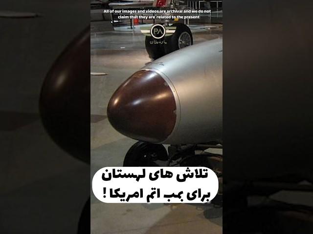 تلاش لهستان برای استقرار تسلیحات هسته‌ای آمریکا در خاک خود! #short #ایران #جنگ