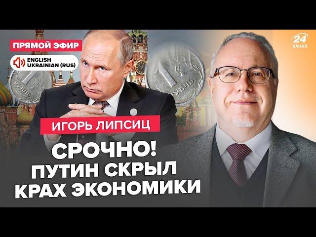 ЛІПСІЦ: Все! Рублю КІНЕЦЬ: такого ЩЕ НЕ БУЛО. У Путіна ЗАКІНЧИЛАСЬ нафта. Газпром ДОВЕЛИ до розвалу