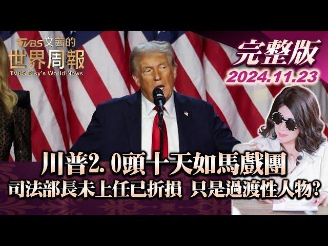 【完整版上集20241123】川普2.0頭十天如馬戲團 司法部長未上任已折損 只是過渡性人物? TVBS文茜的世界周報 20241123