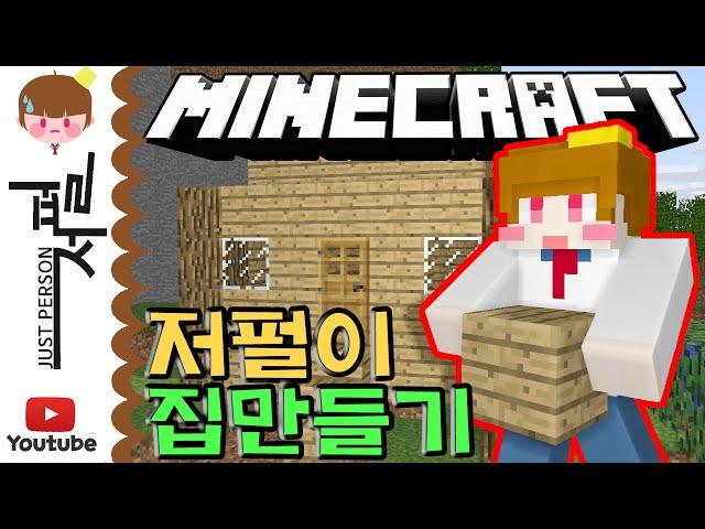 저펄이의 마크 생존할집만들기! 마인크래프트 생존일기 [저스트펄슨/저펄] [Minecraft] house building