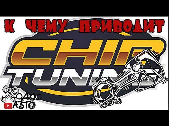К чему приводит чип тюнинг двигателя!