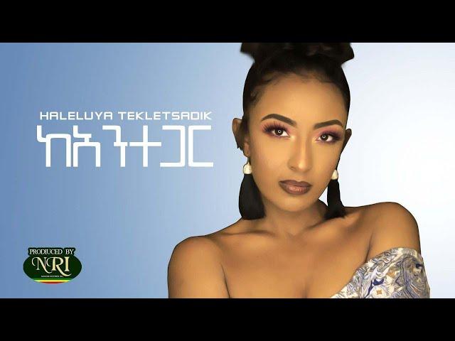 Haleluya Tekletsadik - Kantegar - ሃሌሉያ ተክለጻዲቅ - ካንተ ጋር - New Ethiopian music 2020 (Official Video)