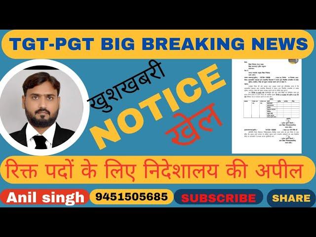 TGT - PGT BIG BREAKING NEWS,सुट वृद्धि को लेकर कमर कस लें, शिक्षा निदेशालय से नोटिस जारी ?