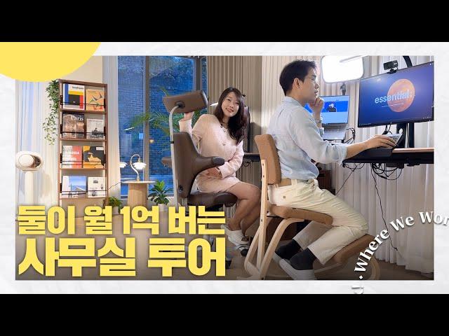 의자에만 천만원! 둘이서 월 1억 버는 꿀템 가득 사무실 투어 | 스마트한 사무실 | Where We Work ep.1