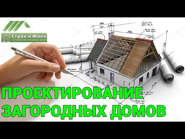 Проектирование домов от "Строй и Живи". В чем разница между архитектором и проектировщиком?