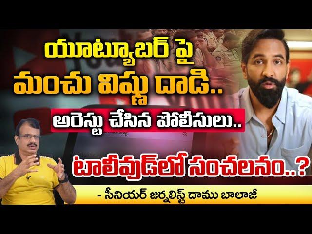 Manchu Vishnu @ttack On YouTuber, Arrested By Telangana Police ? | Daamu Balaji Diaries