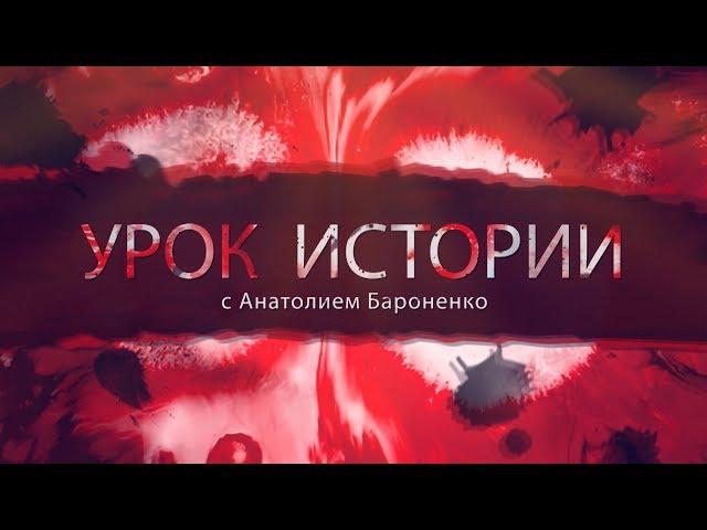 История армии России | Урок истории с Анатолием Бароненко