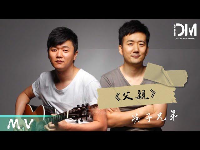 『MV』筷子兄弟（Chopsticks Brothers） - 父親 (《父親》電影主題曲)官方高畫質 Official HD MV
