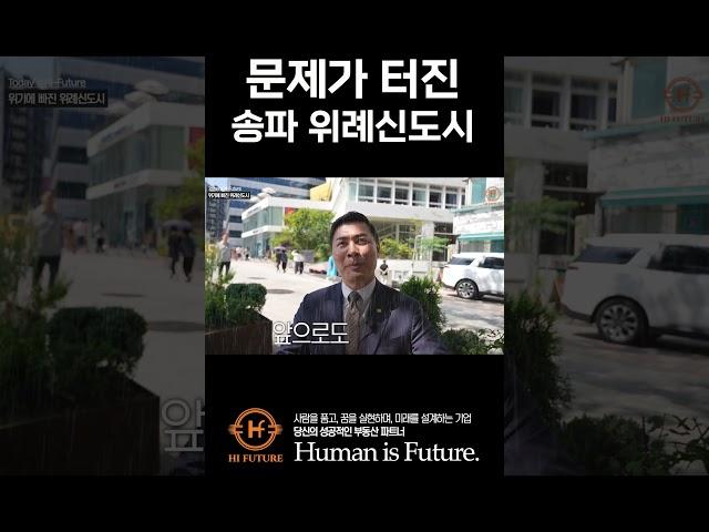 [신도시투자] 결국 문제가 터진 송파 위례 신도시! 원인이 뭔가요!?