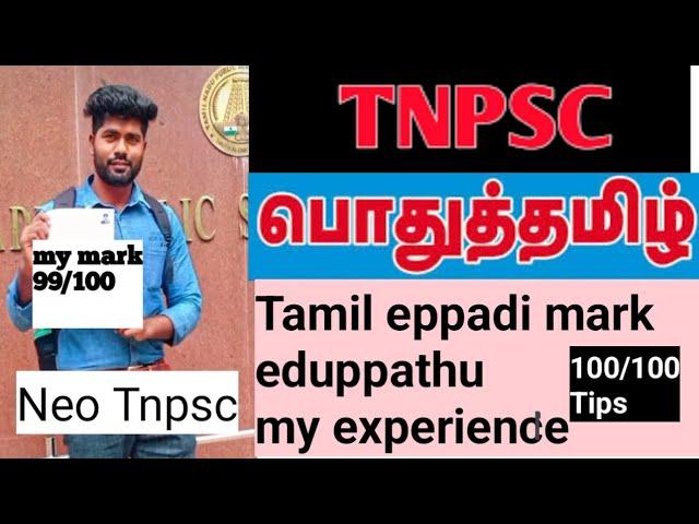 Tnpsc Tamil padippathu eppadi? How to Get 100/100 | nan eppadi 99/100 eduthen  my study tips| #tnpsc