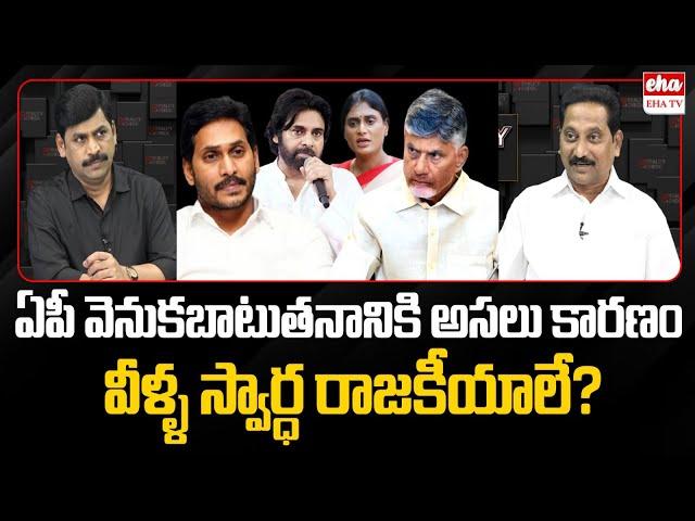 The Real Reason for AP's Backwardness Their Selfish Politics? | Kusampudi Srinivas | Eha TV