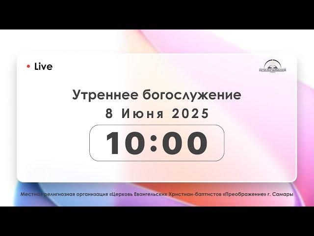 Утреннее богослужение 08.06.2025