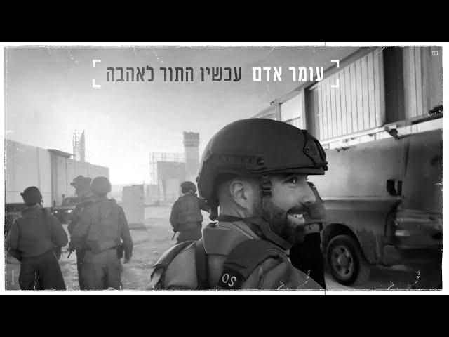 עומר אדם  - עכשיו התור לאהבה (קאבר) (Prod. By Guy Dan)