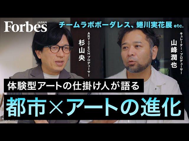 【都市×アート】チームラボボーダレス、蜷川実花展、体験型アートによる変化／街をスキャンし、アートに活用？【ART IS FUN 第2回前編 山峰潤也×杉山央】