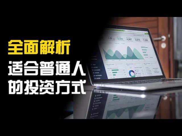 全面解析适合普通人的所有投资方式，到底哪种适合你？为什么要进行投资？【绝世天才王大牙】