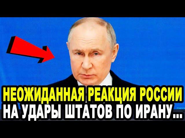 РУССКИЕ ТАКОГО НЕ ПОТЕРПЯТ! Неожиданная Реакция России На Удары Штатов По Ирану!