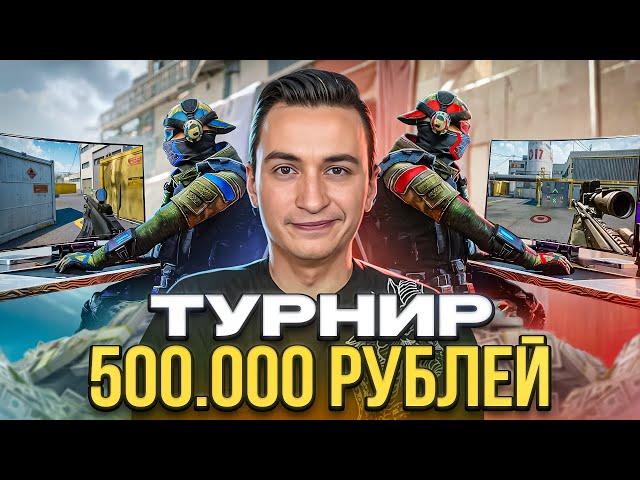 СДЕЛАЛ СВОЙ ЛАН - ТУРНИР НА 500.000 РУБЛЕЙ в Warface!