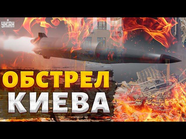 В эти минуты! Страшный обстрел Киева: Россия лупит Кинжалами. Что известно о ракетной атаке