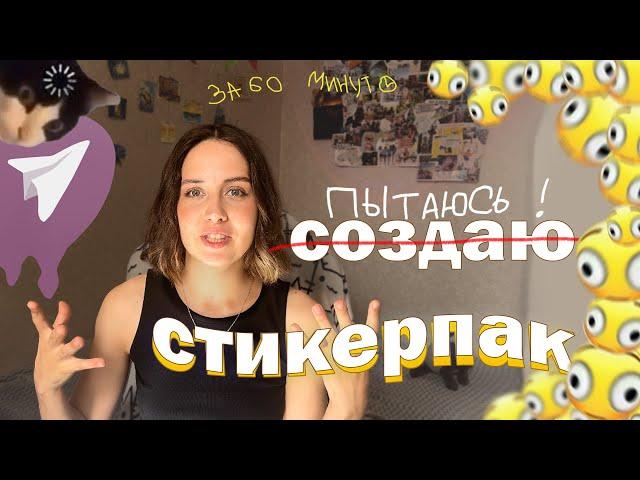 Создаю стикеры за 60 минут// а как их делать?