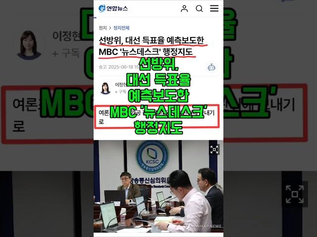 선방위, 대선 득표율 예측보도한 MBC '뉴스데스크' 행정지도