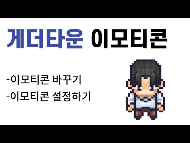 게더타운 사용법 #9. 이모티콘 바꾸기, 설정!