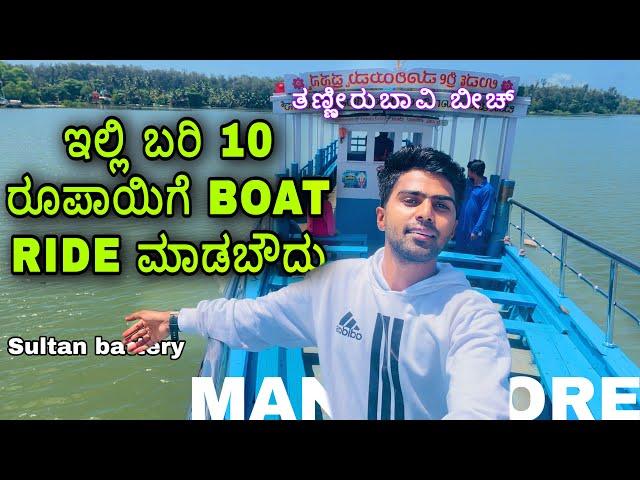 10 ರೂಪಾಯಿಗೆ Boat Ride | sulthan battery | Mangalore |mangalore tourist places| ekangi payana| Agnish