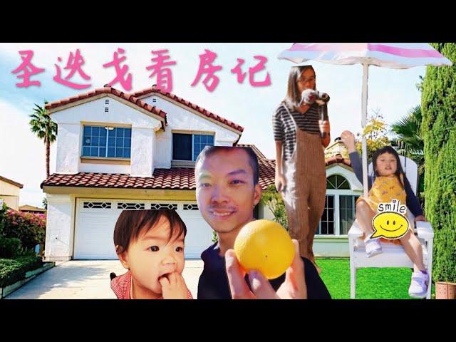 『Moving Vlog 1』美国圣迭戈买房记，这个房子怎么样？House hunting San Diego! Is this our dream house?