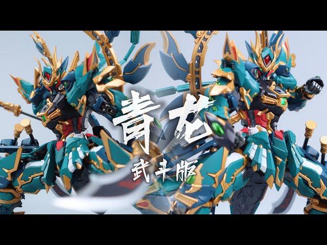 藏道模型CANGDAO MODEL 青龙Azure Dragon 武斗版 合金成品