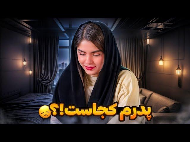 پدرم کجاست؟  جواب سوالی که همیشه ازم پرسیدید