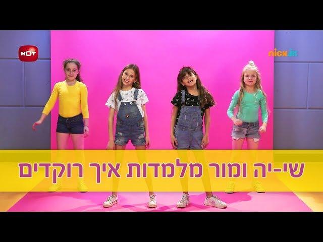 איך רוקדים את הריקוד של מסיבת יצירה? | שי-יה ומור | ניק ג'וניור