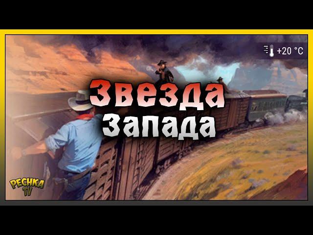 ЗВЕЗДА ЗАПАДА 6 РАНГА! СХРОН БАНДИТОВ 6 РАНГА! Westland Survival