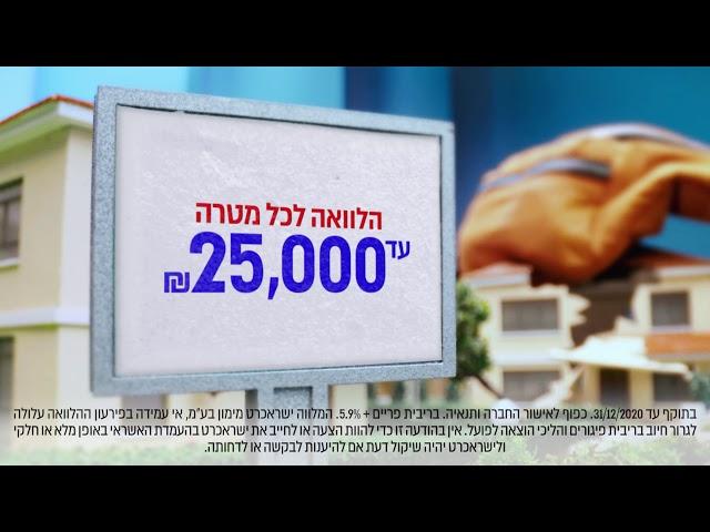 רק ללקוחות ישראכרט - הלוואה לכל מטרה!