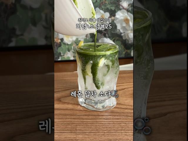 [차담:소담] 25.말차는 난봉꾼! (응용편)