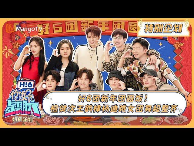 ENG SUB《你好, 星期六》特别企划：好6团新年团圆饭！檀健次王鹤棣杨迪跳女团舞超整齐20240211 | Hello Saturday｜MangoTV