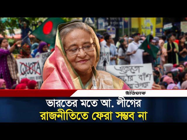 ভারতের মতে আ. লীগের রাজনীতিতে ফেরা সম্ভব না | Sheikh Hasina | India | Awami League | Ittefaq