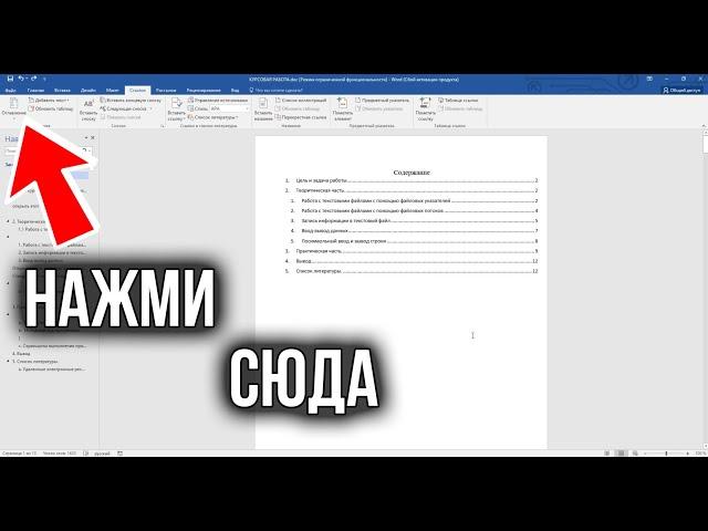 Как Сделать Оглавление в Ворде | Автоматическое содержание в Word