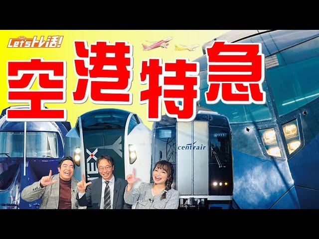 【公式】『Let’sトレ活！』#33　空港特急特集！