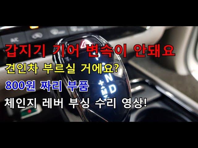 [자가정비] 갑자기 기어 변속이 안돼요 견인차 부르실 거에요? 800원 짜리 부품 체인지 레버 부싱 수리 영상! / 뉴SM5 임프레션  (셀프정비 DIY)