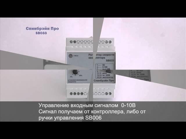 Регулятор скорости вентилятора SB033