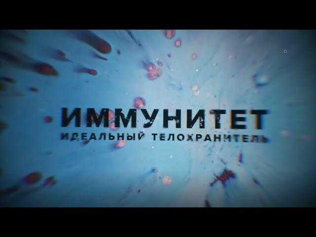 Иммунитет. Идеальный телохранитель. Документальный фильм