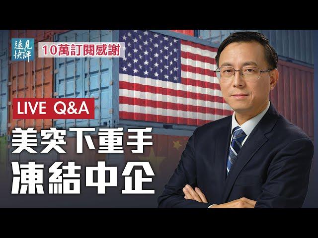 【遠見快評歡慶10萬訂閱直播】奧運體操「吹黑哨」？國際體聯祭出史無前例舉動；美SEC猛下重手，凍結中企上市！駐美大使上任，中共服軟？| 遠見快評 唐靖遠 | 2021.07.30｜Youmaker