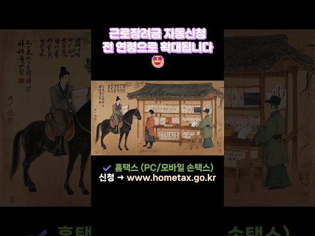 근로장려금 자동신청! (2025년부터 전 연령 확대)