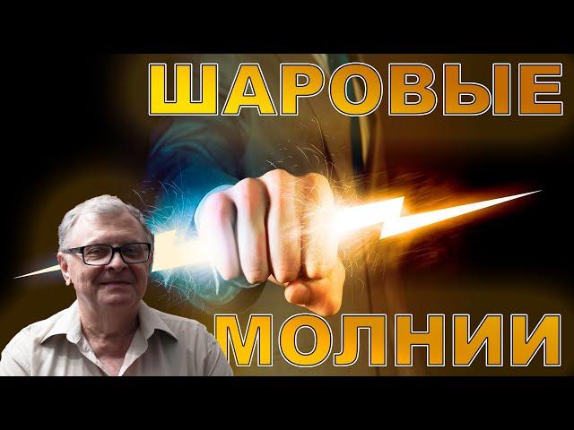 Прогресс в исследованиях шаровой молнии. Бычков В.Л. Семинар Бычкова № 189