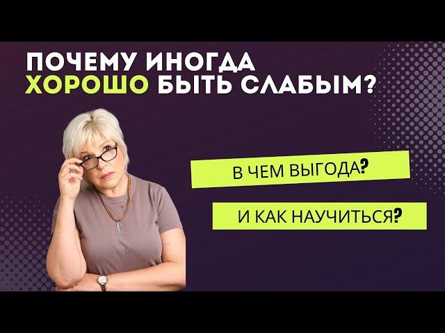 Почему иногда быть слабым - не плохо?